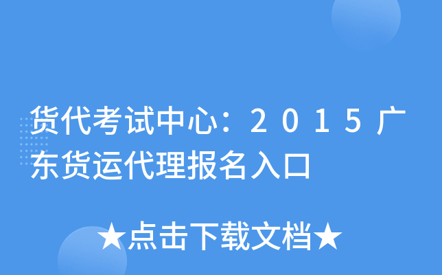 货代考试中心：2015广东货运代理报名入口