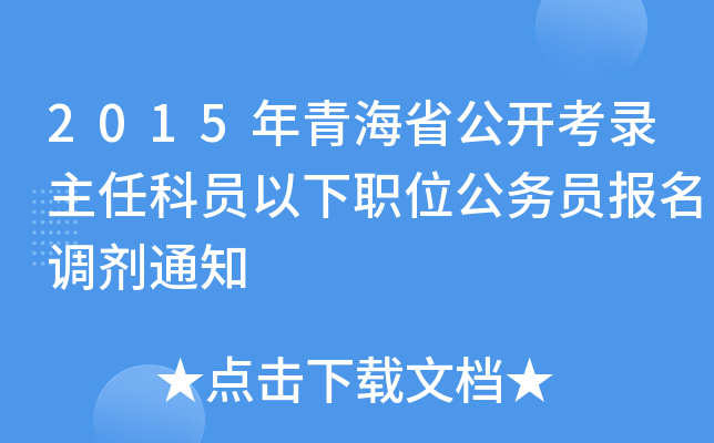 2015年青海省公开考录主任科员以下职位公务员报名调剂通知