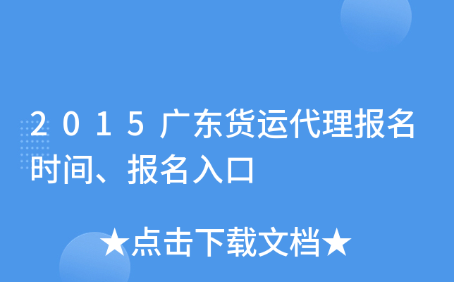 2015广东货运代理报名时间、报名入口