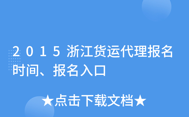 2015浙江货运代理报名时间、报名入口