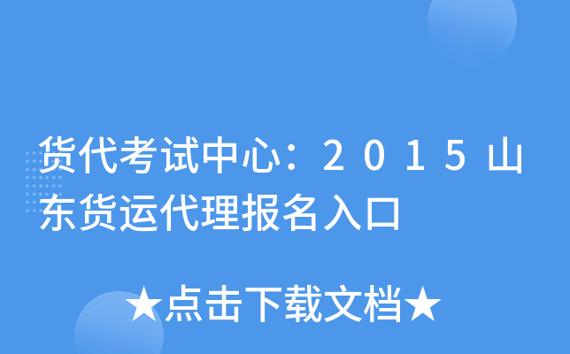 货代考试中心：2015山东货运代理报名入口