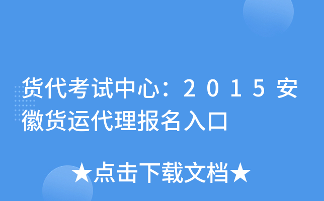 货代考试中心：2015安徽货运代理报名入口