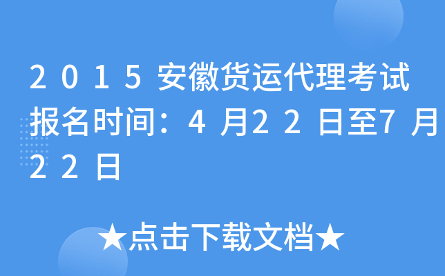 2015安徽货运代理考试报名时间：4月22日至7月22日