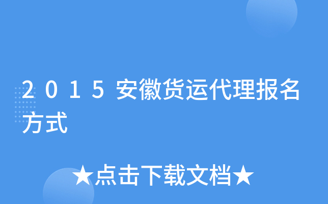 2015安徽货运代理报名方式