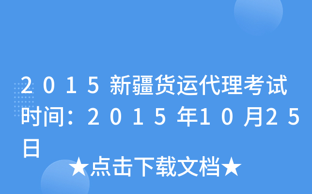 2015新疆货运代理考试时间：2015年10月25日