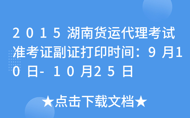 2015湖南货运代理考试准考证副证打印时间：9月10日-10月25日