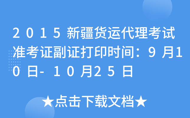 2015新疆货运代理考试准考证副证打印时间：9月10日-10月25日