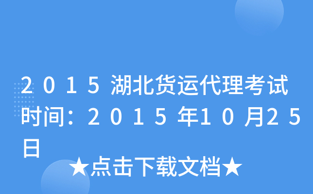 2015湖北货运代理考试时间：2015年10月25日
