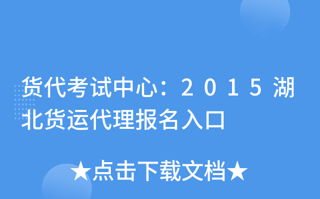 货代考试中心：2015湖北货运代理报名入口