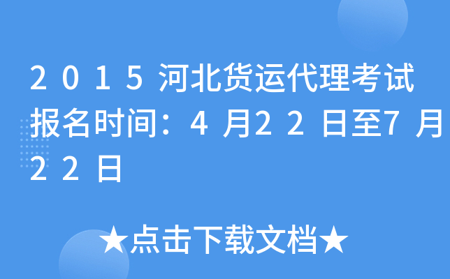 2015河北货运代理考试报名时间：4月22日至7月22日