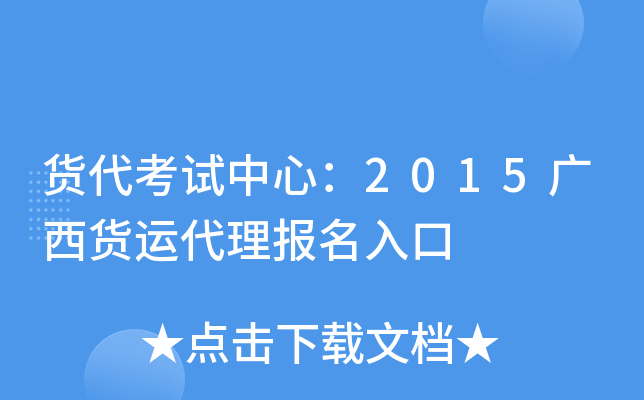 货代考试中心：2015广西货运代理报名入口