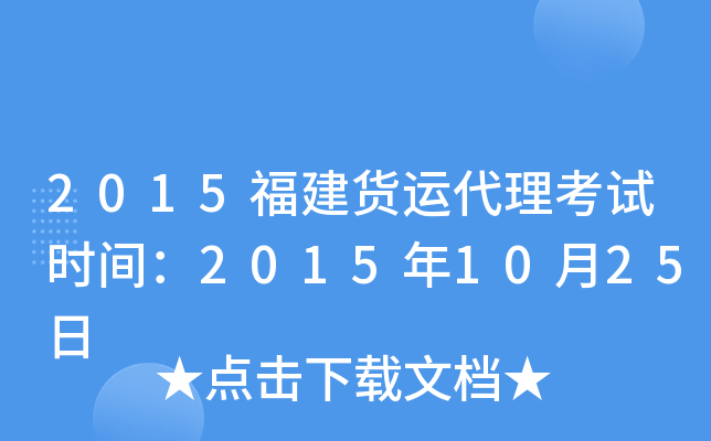 2015福建货运代理考试时间：2015年10月25日