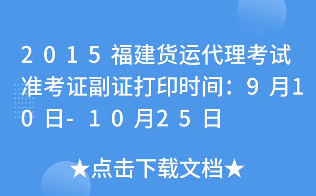 2015福建货运代理考试准考证副证打印时间：9月10日-10月25日