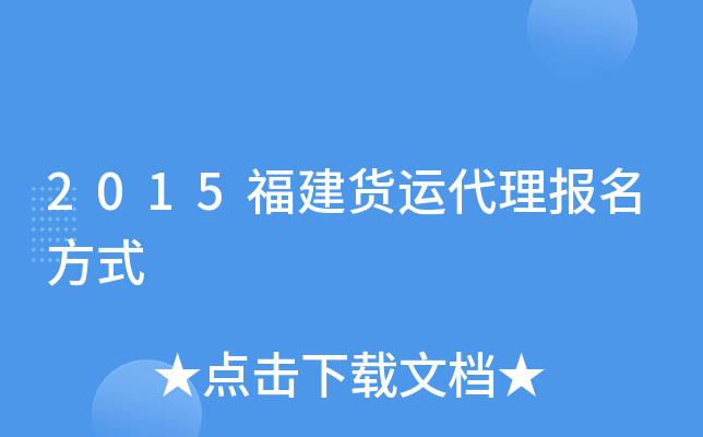 2015福建货运代理报名方式