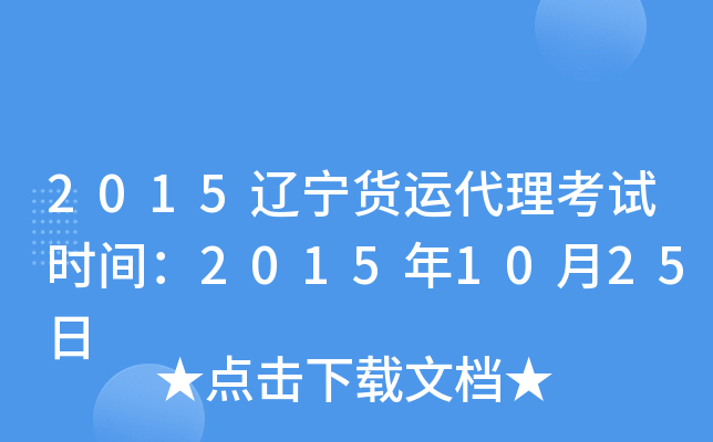 2015辽宁货运代理考试时间：2015年10月25日