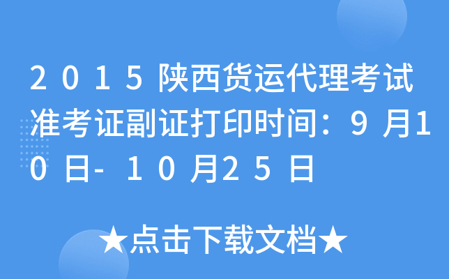 2015陕西货运代理考试准考证副证打印时间：9月10日-10月25日