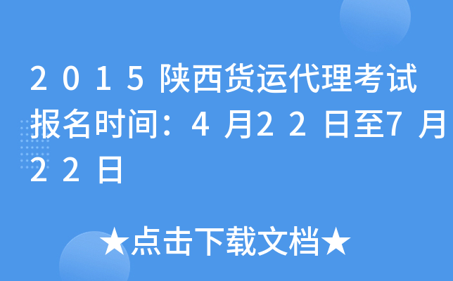 2015陕西货运代理考试报名时间：4月22日至7月22日
