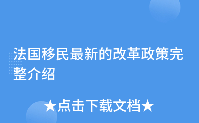 法国移民最新的改革政策完整介绍