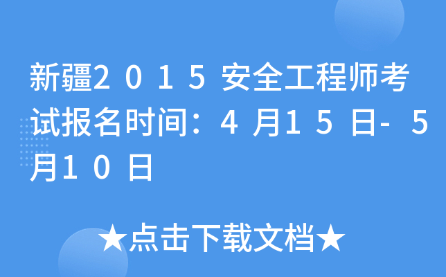 新疆2015安全工程师考试报名时间：4月15日-5月10日