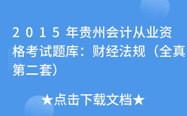 2015Fݕ(hu)Ӌ(j)ĘI(y)Yԇ}(k)ؔ(ci)(jng)Ҏ(gu)ȫڶף