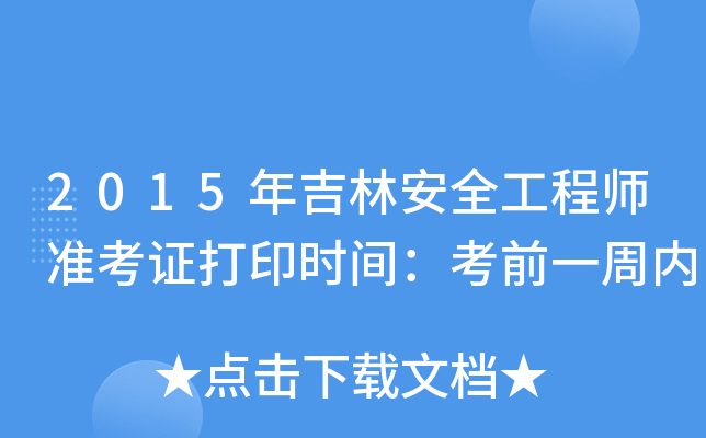 2015꼪ְȫ̎(zhn)Cӡr(sh)gǰһ܃(ni)
