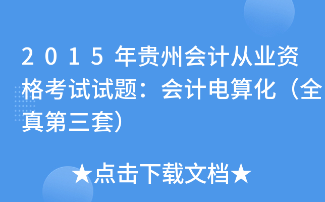 2015Fݕ(hu)Ӌ(j)ĘI(y)Yԇԇ}(hu)Ӌ(j)㻯ȫף