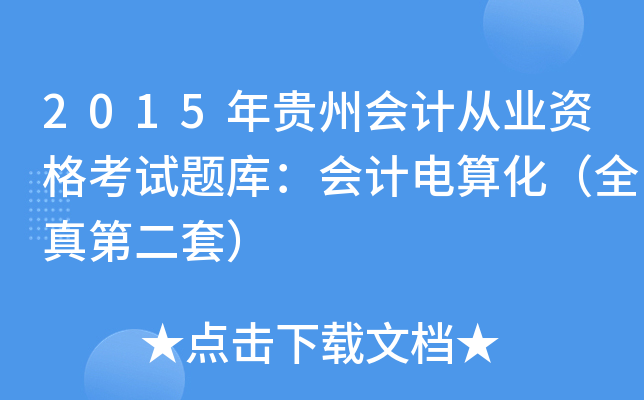 2015Fݕ(hu)Ӌ(j)ĘI(y)Yԇ}(k)(hu)Ӌ(j)㻯ȫڶף