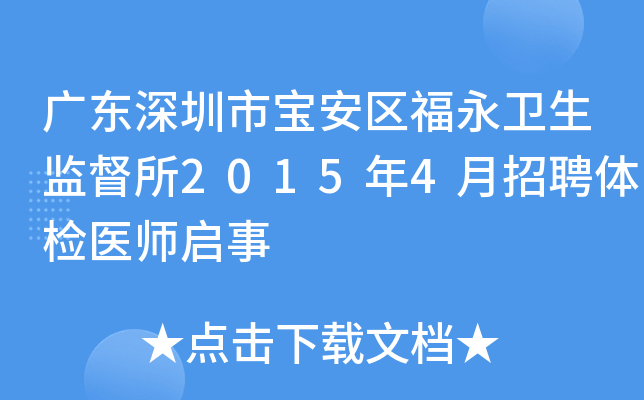 广东深圳市宝安区福永卫生监督所2015年4月招聘体检医师启事