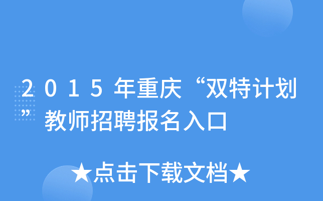 2015年重庆“双特计划”教师招聘报名入口