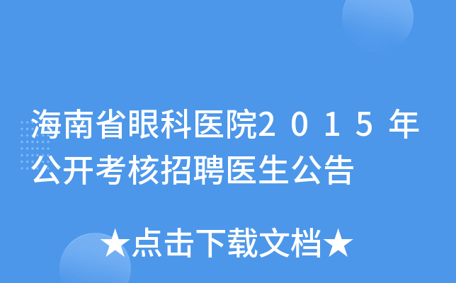 海南省眼科医院2015年公开考核招聘医生公告