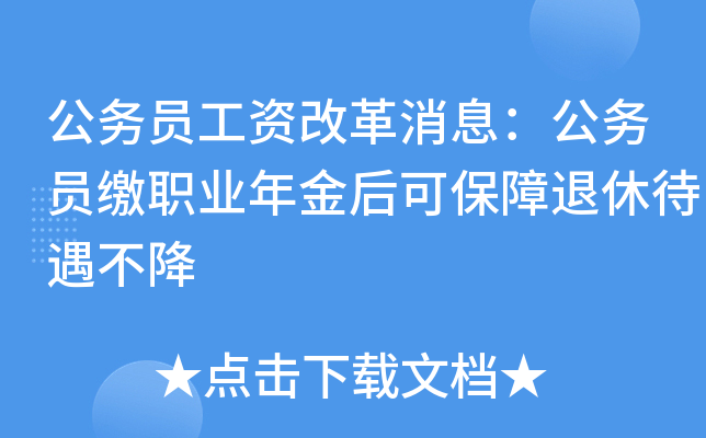 公务员工资改革消息：公务员缴职业年金后可保障退休待遇不降