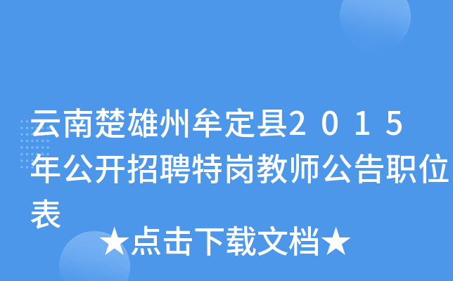 云南楚雄州牟定县2015年公开招聘特岗教师公告职位表