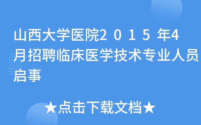 山西大开云kaiyun(中国)医院2015年4月招聘临床医开云kaiyun(中国)技术专业人员启事