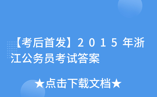 【考后】2015年浙江公务员考试答案