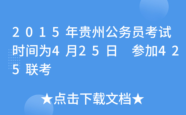 2015年贵州公务员考试时间为4月25日 参加425联考