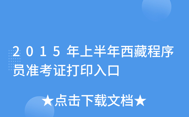 2015年上半年西藏程序员准考证打印入口