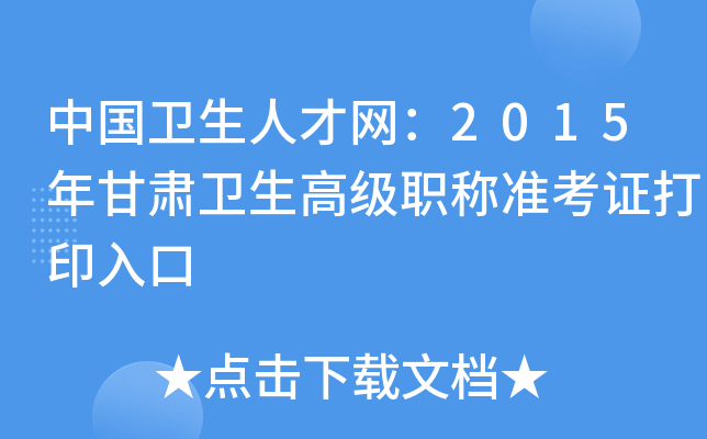 中国卫生人才网：2015年甘肃卫生高级职称准考证打印入口