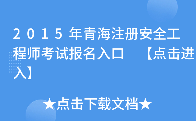 2015年青海注册安全工程师考试报名入口 【点击进入】