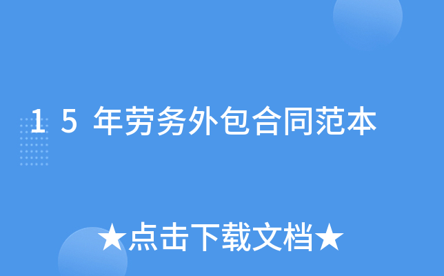 15年劳务外包合同范本
