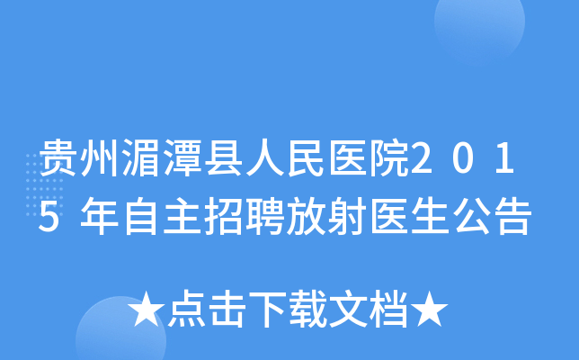 贵州湄潭县人民医院2015年自主招聘放射医生公告