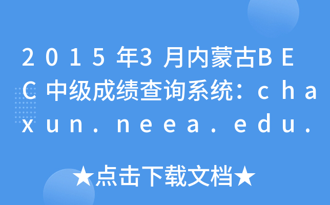 2015��3�����ɹ�BEC�м��ɼ���ѯϵͳ��chaxun.neea.edu.cn