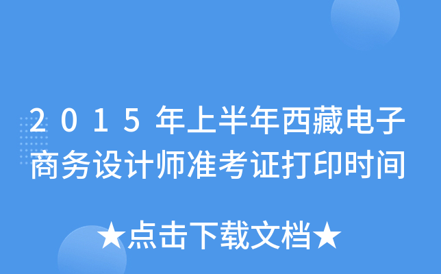 2015年上半年西藏电子商务设计师准考证打印时间