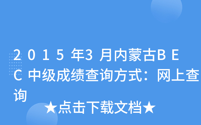 2015��3�����ɹ�BEC�м��ɼ���ѯ��ʽ�����ϲ�ѯ