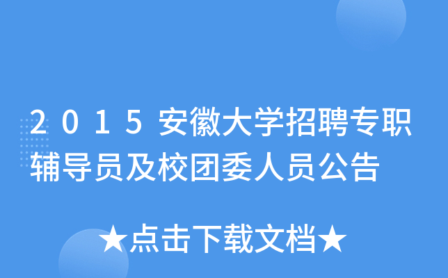 2015安徽大开云kaiyun(中国)招聘专职辅导员及校团委人员公告
