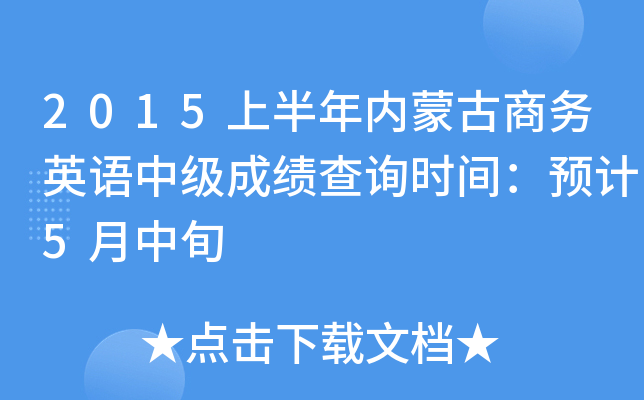 2015�ϰ������ɹ�����Ӣ���м��ɼ���ѯʱ�䣺Ԥ��5����Ѯ