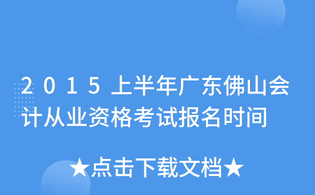 2015�ϰ���㶫��ɽ��ƴ�ҵ�ʸ��Ա���ʱ��