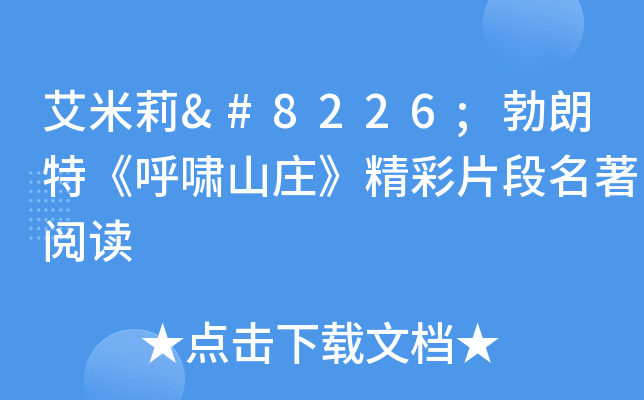 艾米莉•勃朗特《呼啸山庄》精彩片段名著阅读