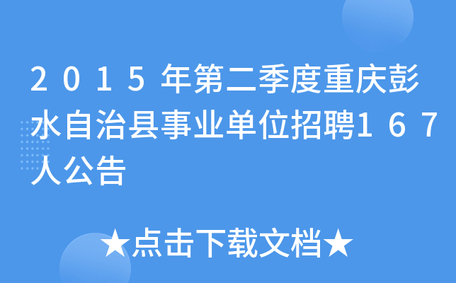 2015年第二季度重庆彭水自治县事业单位招聘167人公告