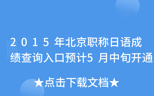 2015年北京职称日语成绩查询入口预计5月中旬开通