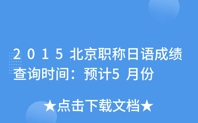 2015北京职称日语成绩查询时间：预计5月份